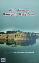வீரம் விளைந்த வேலூர் கோட்டை