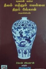 யுவான் வம்ச நீலம் மற்றும் வெள்ளை நிறப் பீங்கான்
