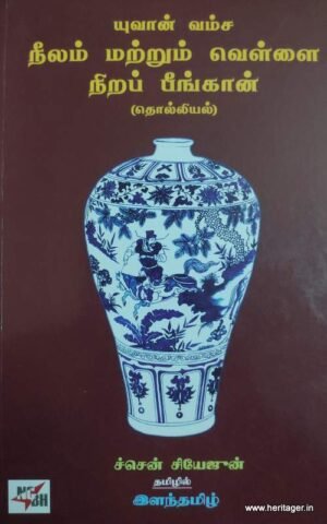 யுவான் வம்ச நீலம் மற்றும் வெள்ளை நிறப் பீங்கான்