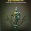 வரலாற்றில் திருவண்ணாமலை (மலை, கோயில், நகரம் குறித்து முதல் தகவல் களஞ்சியம்)