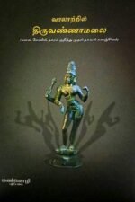 வரலாற்றில் திருவண்ணாமலை (மலை, கோயில், நகரம் குறித்து முதல் தகவல் களஞ்சியம்)