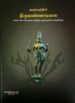 வரலாற்றில் திருவண்ணாமலை (மலை, கோயில், நகரம் குறித்து முதல் தகவல் களஞ்சியம்)