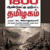 1800 ஆண்டுகளுக்கு முற்பட்ட தமிழகம்