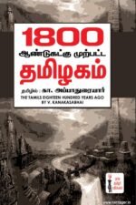 1800 ஆண்டுகளுக்கு முற்பட்ட தமிழகம்