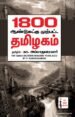 1800 ஆண்டுகளுக்கு முற்பட்ட தமிழகம்