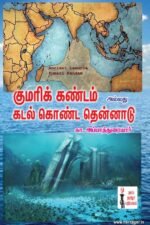 குமர்க்கண்டம் அல்லது கடல் கொண்ட தென்னாடு