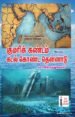 குமர்க்கண்டம் அல்லது கடல் கொண்ட தென்னாடு