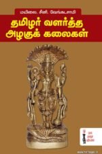 தமிழர் வளர்த்த அழகுக் கலைகள்