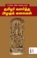 தமிழர் வளர்த்த அழகுக் கலைகள்