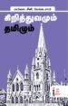 கிறித்துவமும் தமிழும்