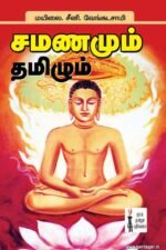 சமணமும் தமிழும்