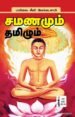 சமணமும் தமிழும்