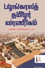 பழங்காலத் தமிழர் வாணிகம் - மயிலை சீனி.வேங்கடசாமி