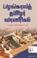 பழங்காலத் தமிழர் வாணிகம் - மயிலை சீனி.வேங்கடசாமி