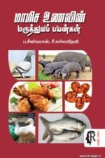 மாமிச உணவின் மருத்துவ பயன்கள் - சீனிவாசன், சுசீலா | Medicinal benefits of Non Vegetarian Foods