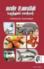 மாமிச உணவின் மருத்துவ பயன்கள் - சீனிவாசன், சுசீலா | Medicinal benefits of Non Vegetarian Foods