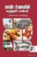 மாமிச உணவின் மருத்துவ பயன்கள் - சீனிவாசன், சுசீலா | Medicinal benefits of Non Vegetarian Foods
