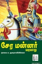 சேர மன்னர் வரலாறு