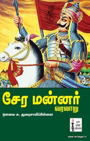 சேர மன்னர் வரலாறு