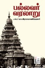 பல்லவர் வரலாறு
