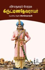 விஜயநகரப் பேரரசு கிருட்டிணதேவராயர்