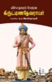 விஜயநகரப் பேரரசு கிருட்டிணதேவராயர்