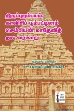 திருப்புறம்பியம் காவிரிபூம்பட்டினம், செம்பியன் மாதேவித் தல வரலாறு