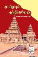 மூன்றாம் நந்திவர்மன்