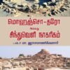 மொஹஞ்சொ-தரோ அல்லது சிந்துவெளி நாகரிகம்
