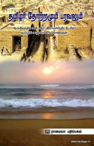 தமிழர்த் தோற்றமும் பரவலும்