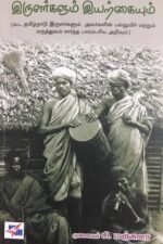 இருளர்களும்  இயற்கையும்