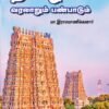 தமிழகக் கலையும் பண்பாடும்