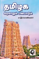 தமிழகக் கலையும் பண்பாடும்