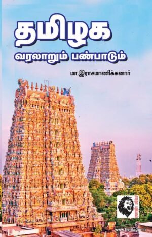 தமிழகக் கலையும் பண்பாடும்