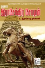 முதலாம் ராஜேந்திரச் சோழன்