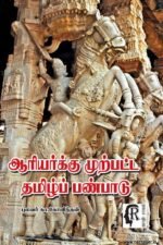 ஆரியர்க்கு முற்பட்ட தமிழ்ப் பண்பாடு