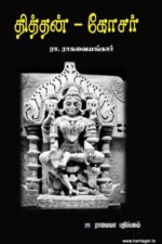 தித்தன் கோசர்