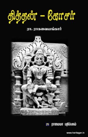 தித்தன் கோசர்