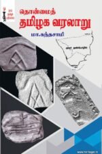 தொன்மைத் தமிழக வரலாறு