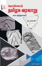 தொன்மைத் தமிழக வரலாறு