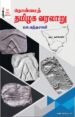 தொன்மைத் தமிழக வரலாறு