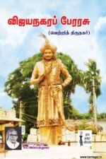 விஜயநகர பேரரசு (வெற்றித் திருநகர்)