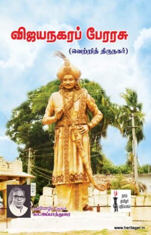 விஜயநகர பேரரசு (வெற்றித் திருநகர்)