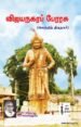 விஜயநகர பேரரசு (வெற்றித் திருநகர்)