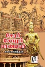 சேரர் சோழர் பாண்டியர்