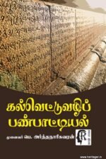 கல்வெட்டுவழிப் பண்பாட்டியல்