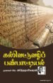 கல்வெட்டுவழிப் பண்பாட்டியல்