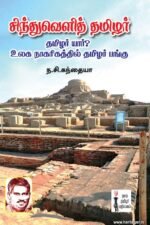 சிந்து வெளித் தமிழர்