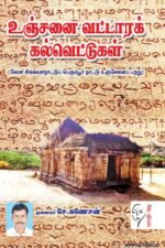 உஞ்சனை வட்டாரக் கல்வெட்டுகள்