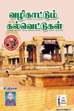 வழிகாட்டும் கல்வெட்டுகள்